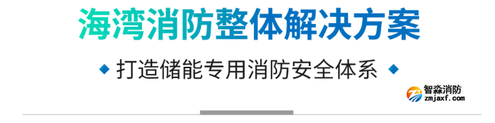 海灣儲能消防解決方案