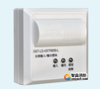 海灣GST-LD-GSTN930-L無線輸入/輸出模塊